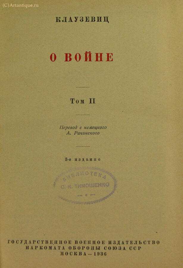 Клаузевиц Карл