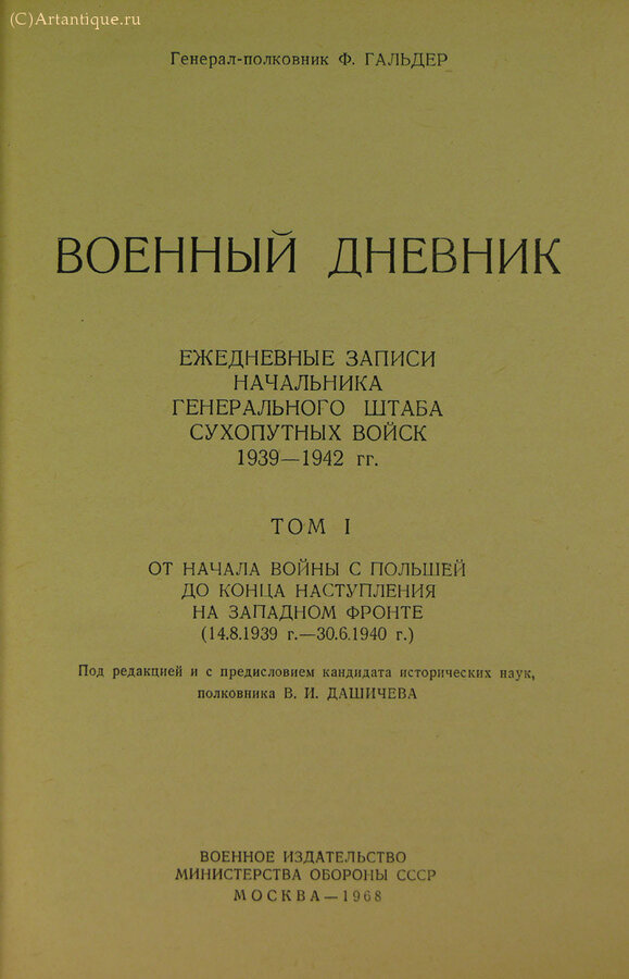 Гальдер Ф.