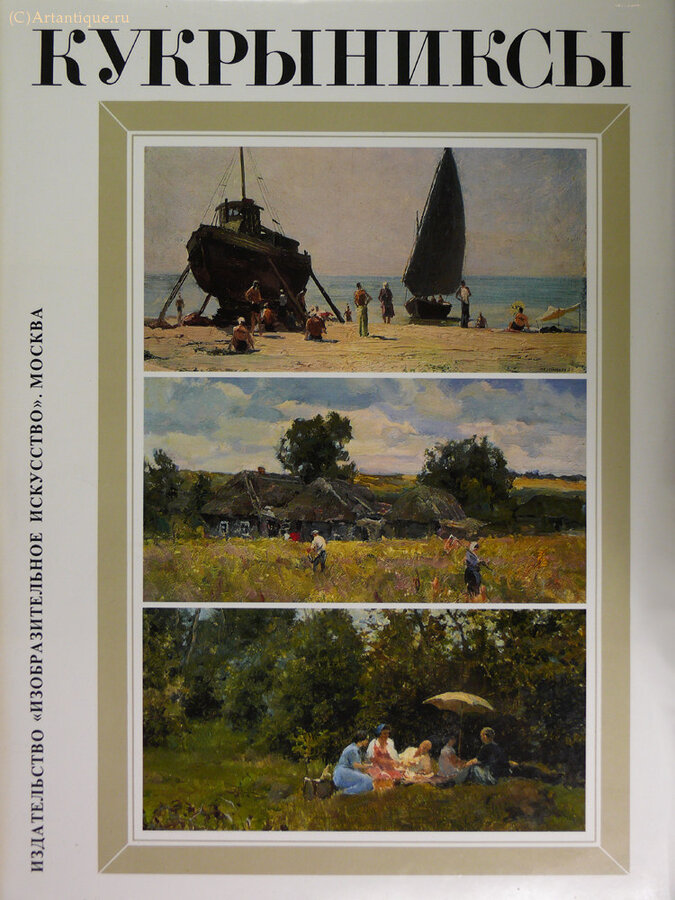 Кукрыниксы