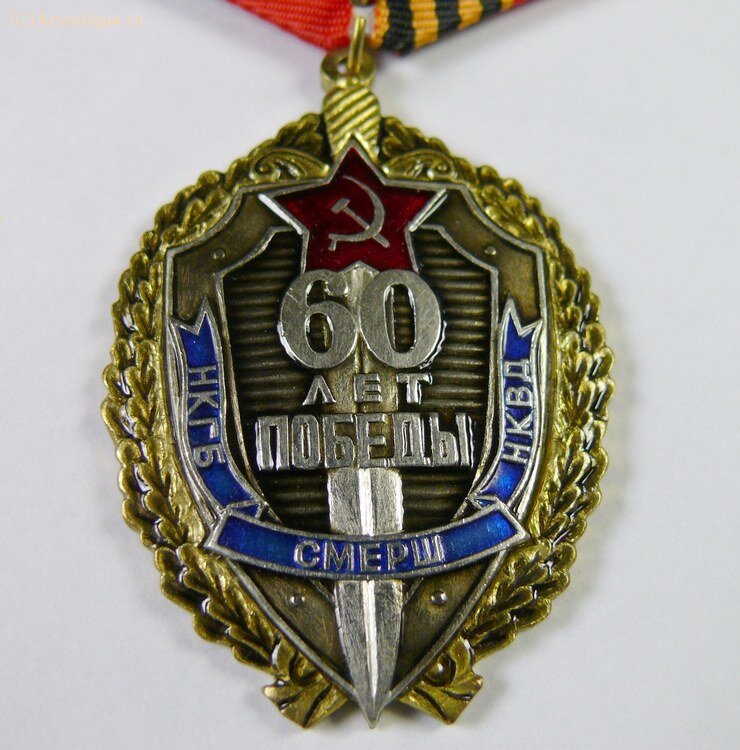 Нагрудный знак "60 лет победы НКГБ СМЕРШ НКВД"