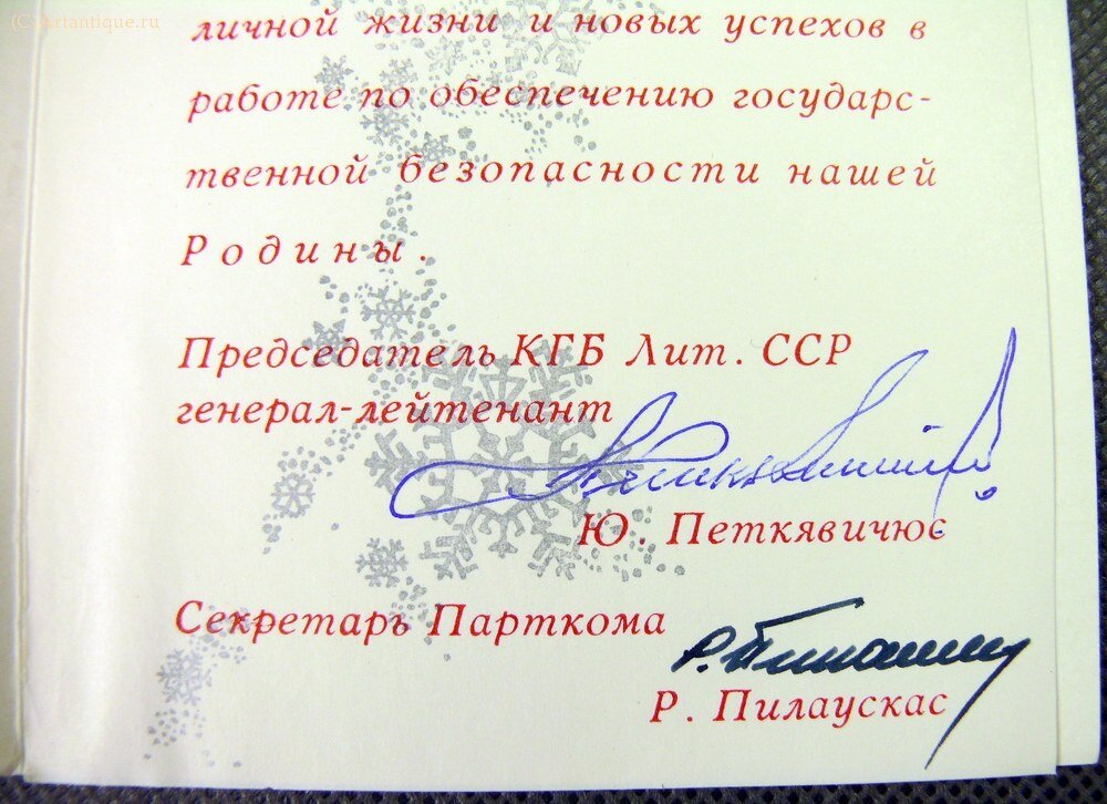 Новогоднее поздравление от председателя КГБ ЛитССР