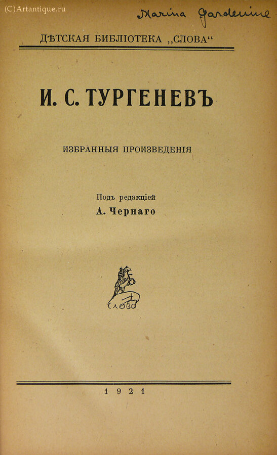 Тургенев И.С.