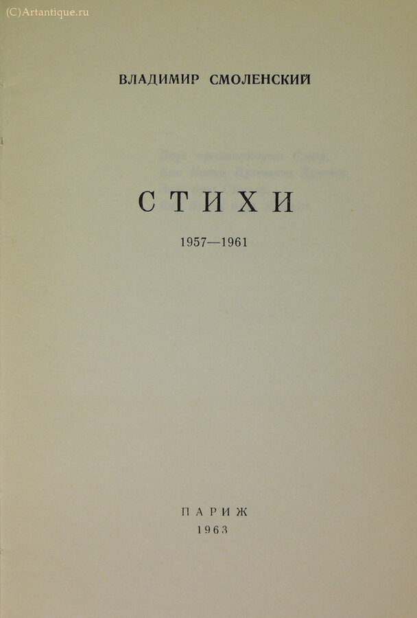 Смоленский С. 