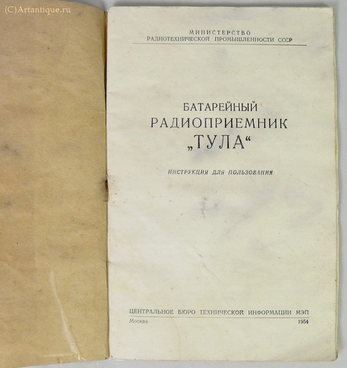 "Батарейный радиоприемник "Тула"  