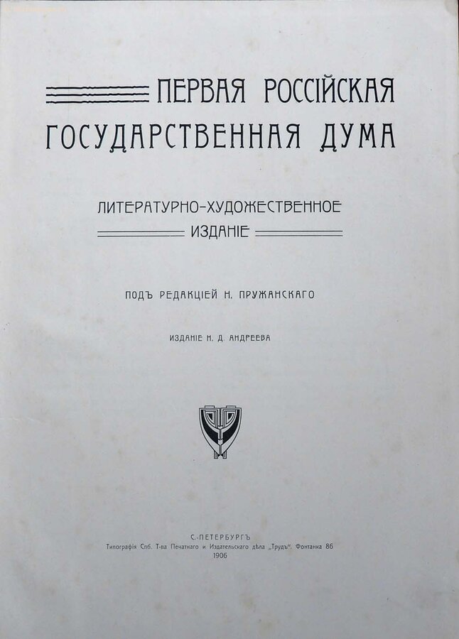 "Первая Российская государственная Дума"