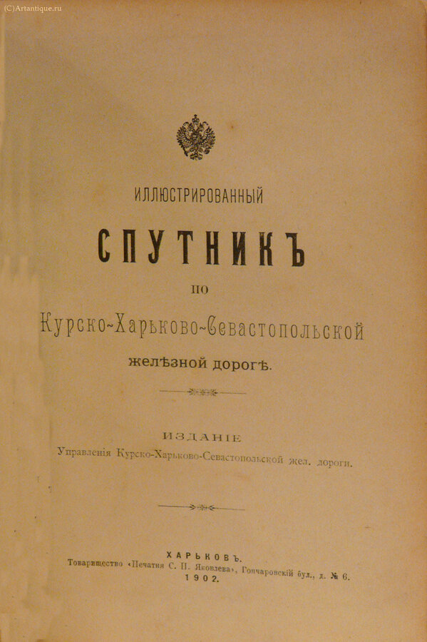 "Спутник по Курско-Харьково-Севастопольской ж.д."