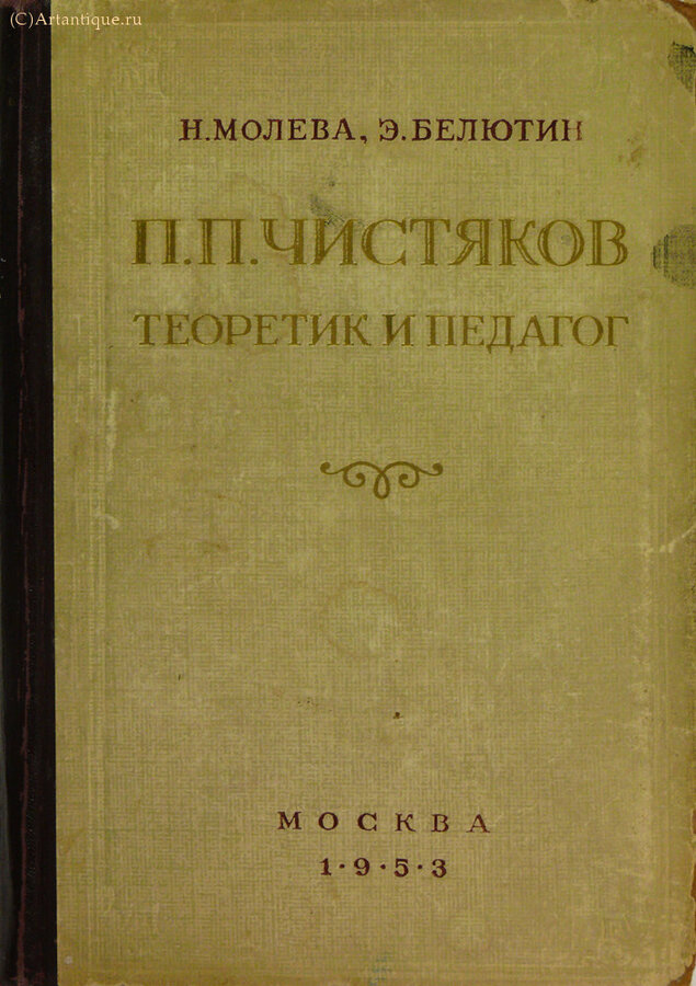 Молева Н. Белютин Э.