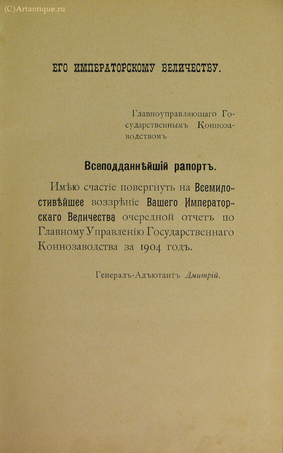 "Всеподданнейший отчет"