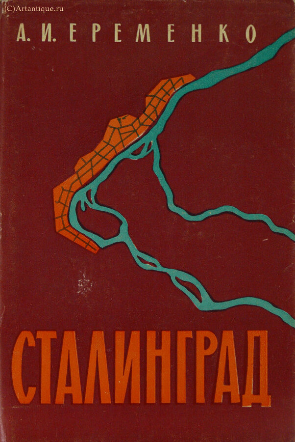 Еременко А. И.
