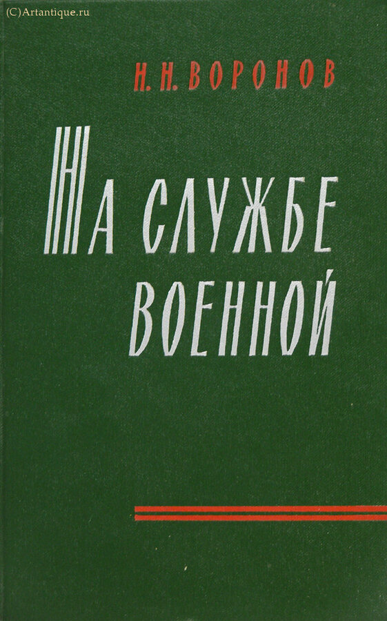 Воронов Н.Н.