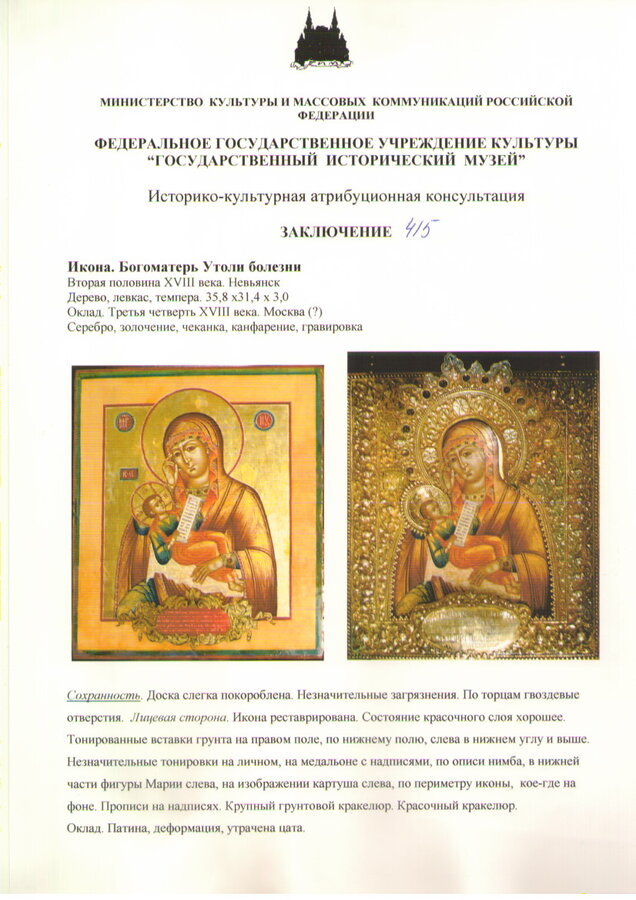 Икона "Богоматерь Утоли болезни"