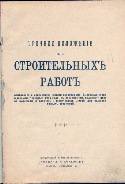 "Урочное положение для строительных работ "