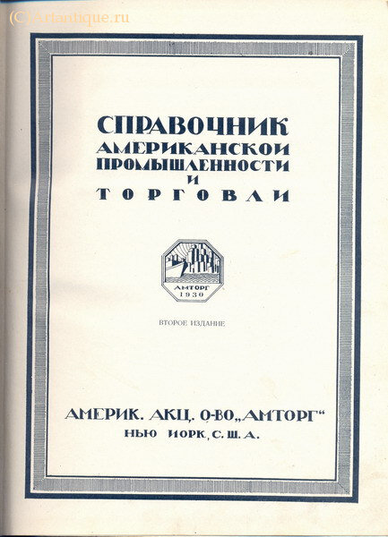 "Справочник американской промышленности и торговли"