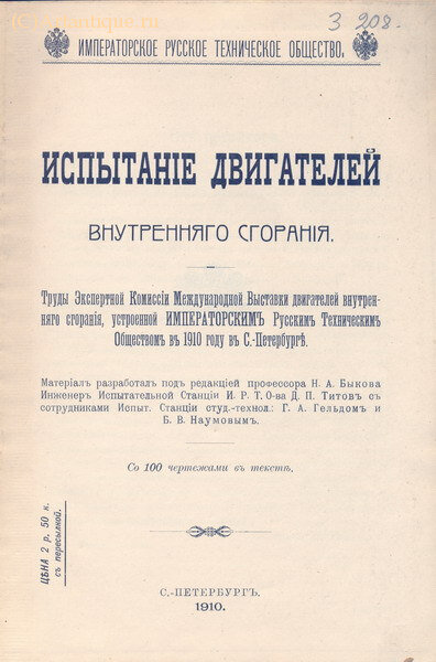 "Испытание двигателей внутреннего сгорания"
