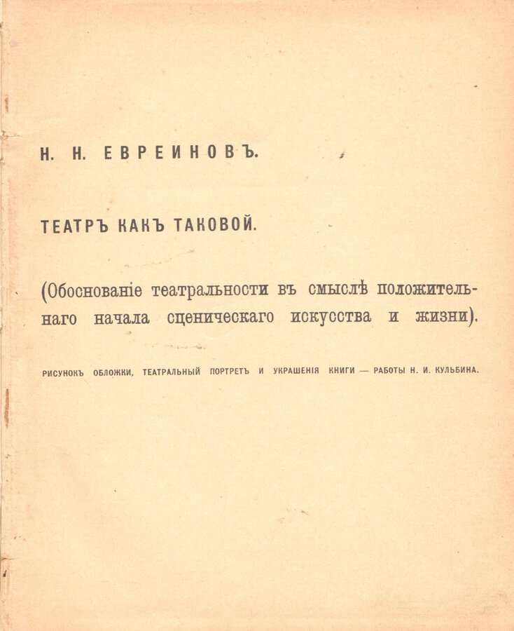 Н.Н. Евреинов 