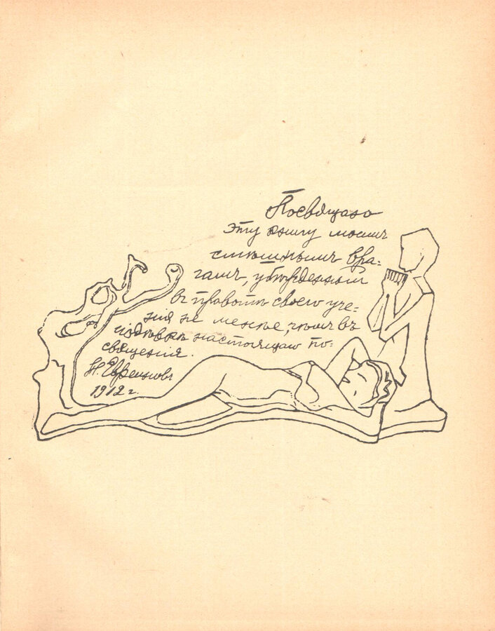 Н.Н. Евреинов 