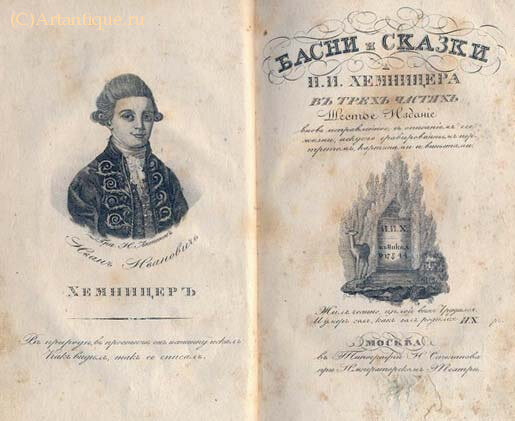 Хемницер И.И.