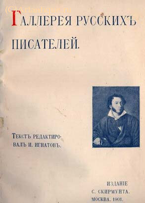 "Галерея русских писателей"
