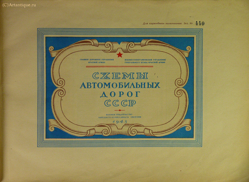 "Схема автомобильных дорог СССР."