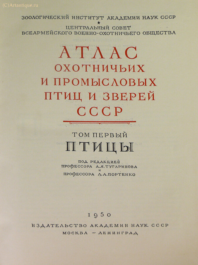 "Атлас охотничьих и промысловых птиц и зверей СССР."