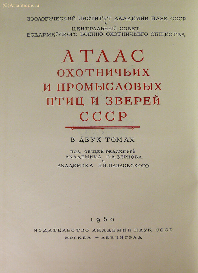 "Атлас охотничьих и промысловых птиц и зверей СССР."