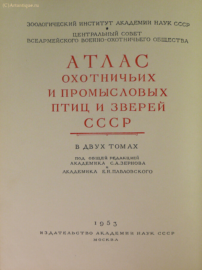 "Атлас охотничьих и промысловых птиц и зверей СССР."