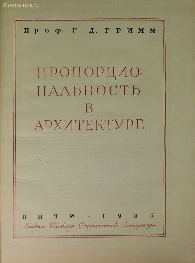 Гримм Г.Д.
