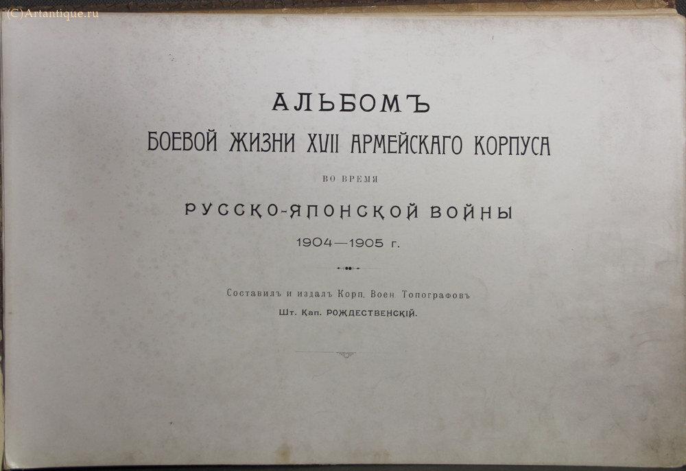 "Альбом боевой жизни XVII армейского Корпуса"