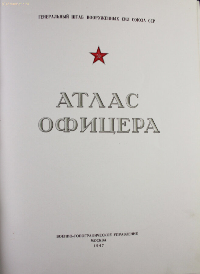 "Атлас офицера"