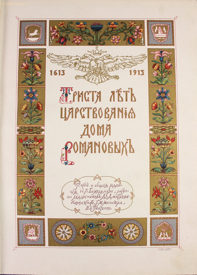 "Триста лет царствования дома Романовых"