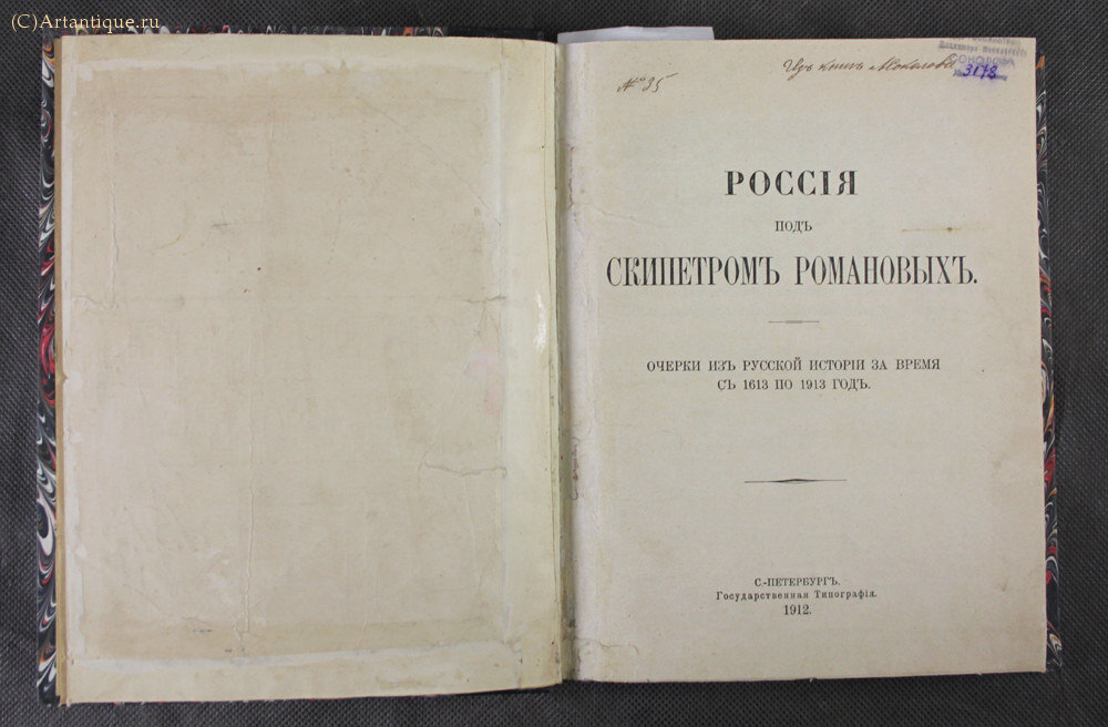 "Россия под скипетром Романовых"