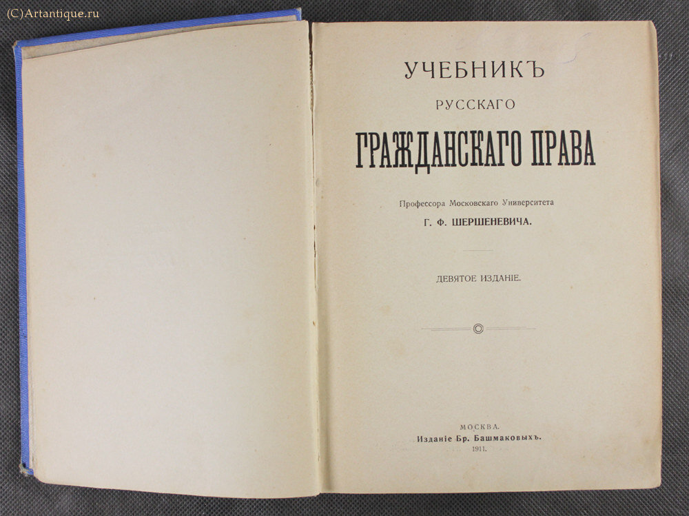 Шершеневич Г.Ф.