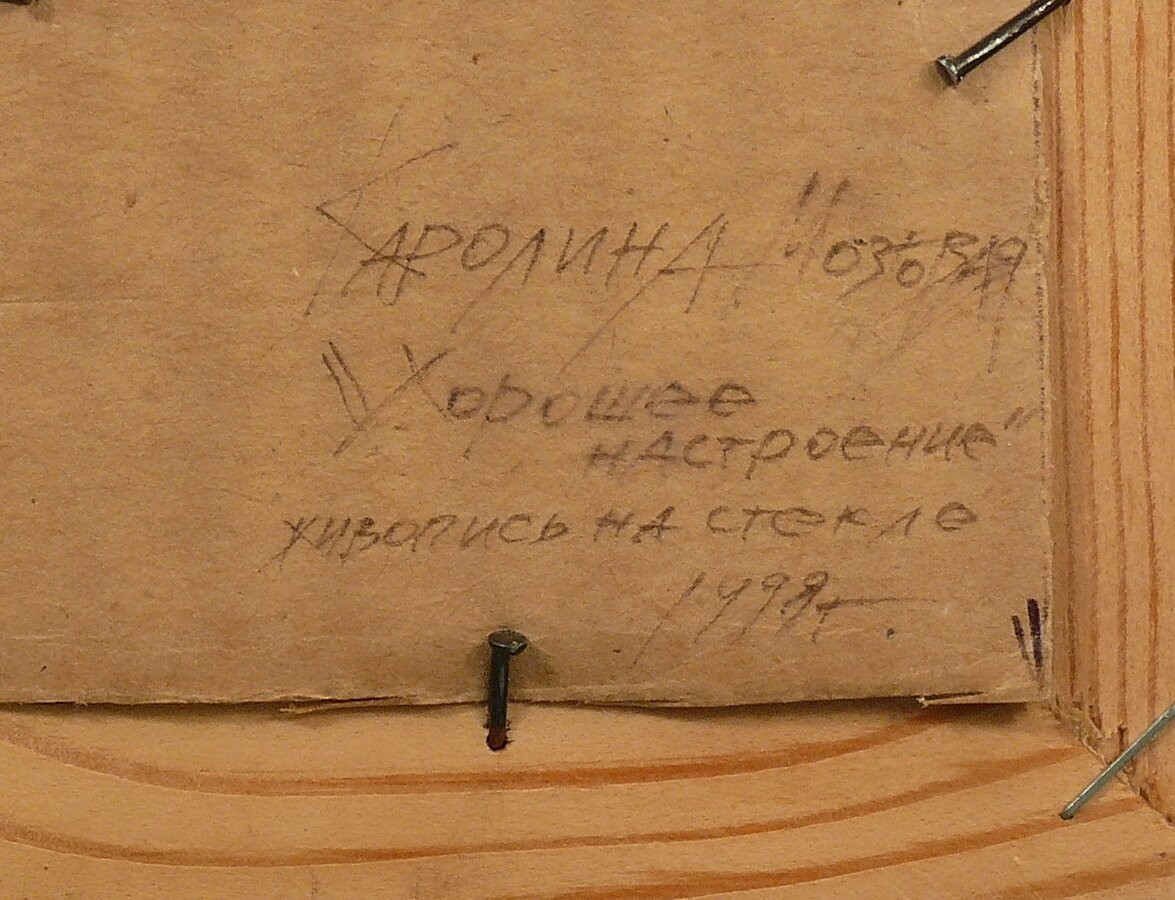 Картина "Хорошее настроение"