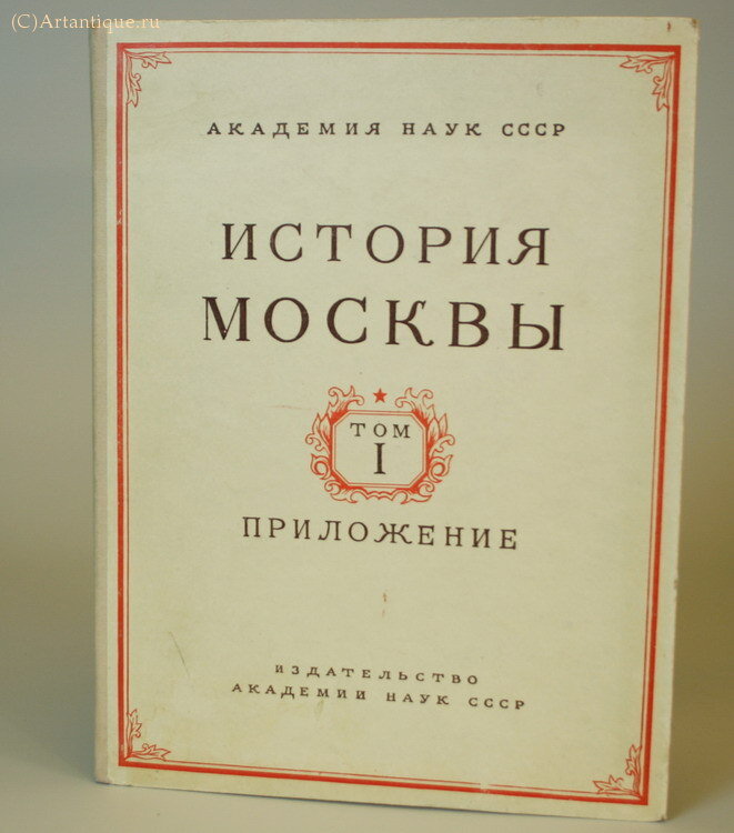 "История Москвы" 