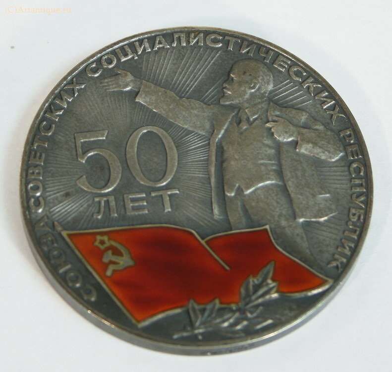 Медаль "50 лет СССР 1922-1972"