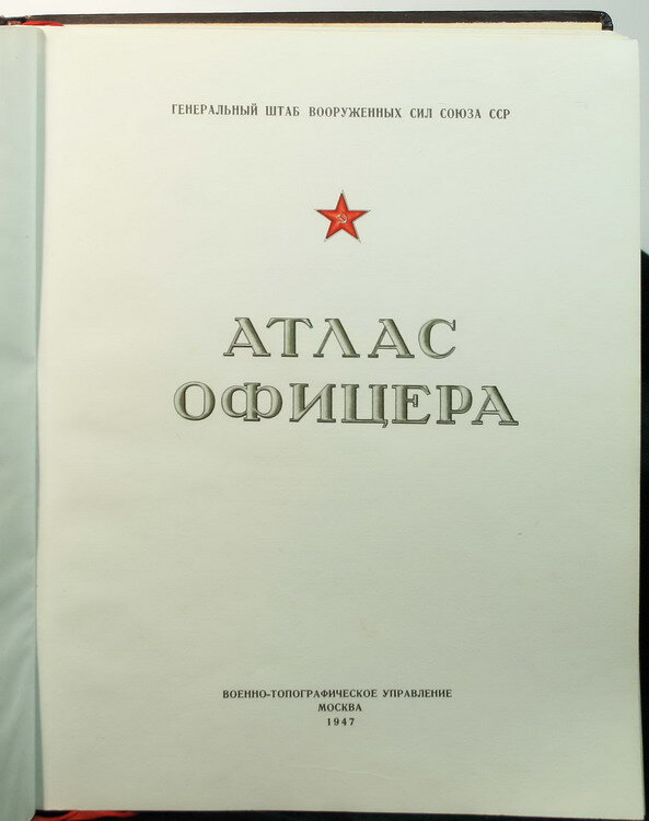 "Атлас офицера"
