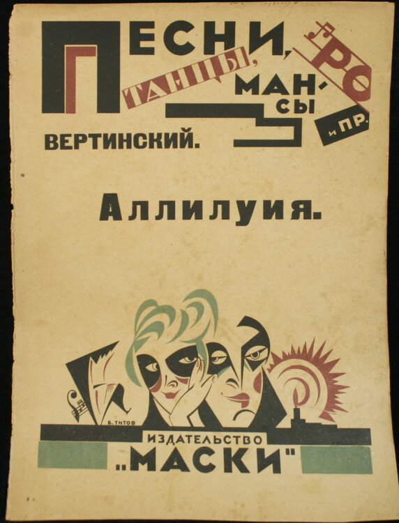 Вертинский А.Н.