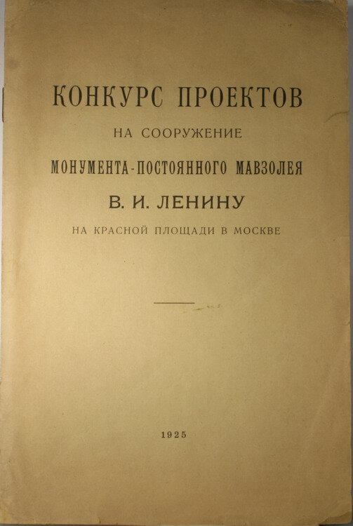"Конкурс проектов на сооружение мавзолея В. И.Ленину"