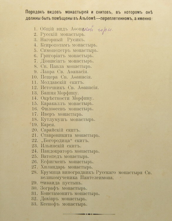 "Альбом видов монастырей и скитов святой Афонской горы" 