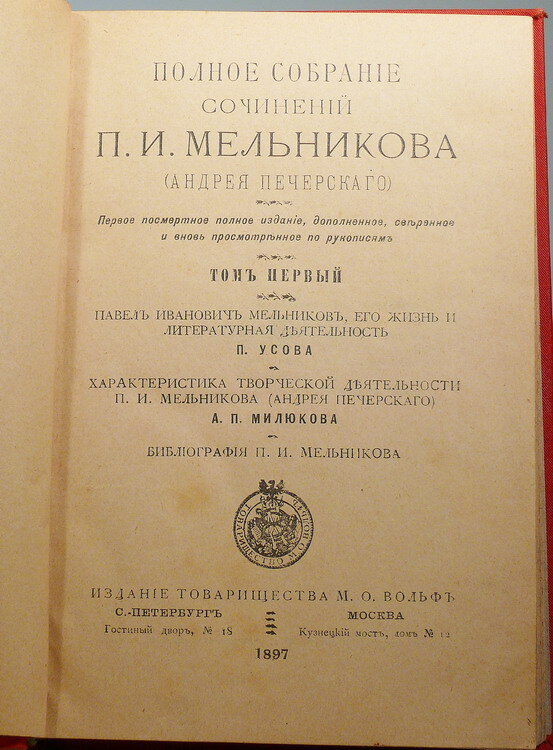 Мельников П.И.  (Андрей Печерский)