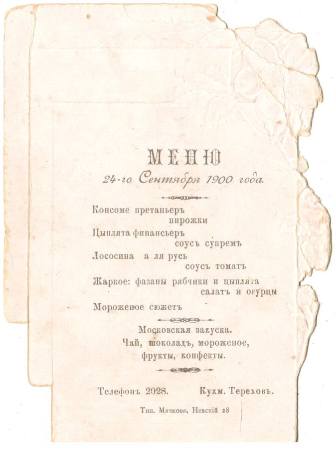 Меню обеда 24 сентября 1905 г.
