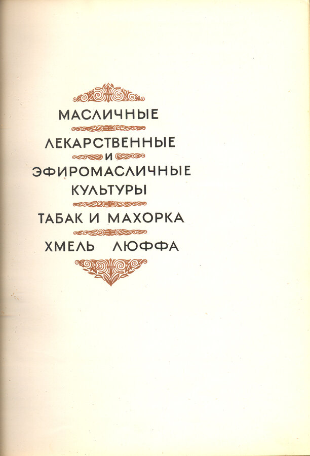 "Масличные и технические культуры"
