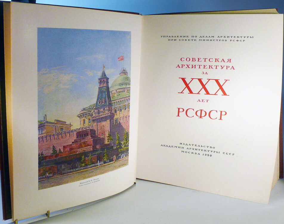 "Советская архитектура за XXX лет"