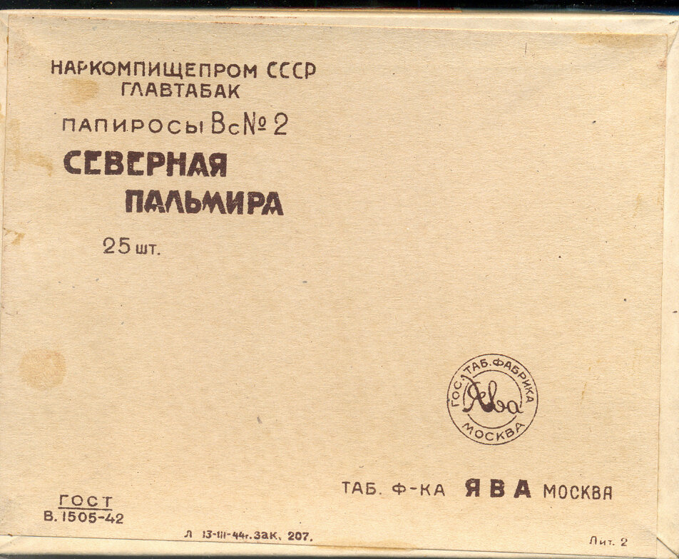 Пачка папирос "Северная Пальмира"