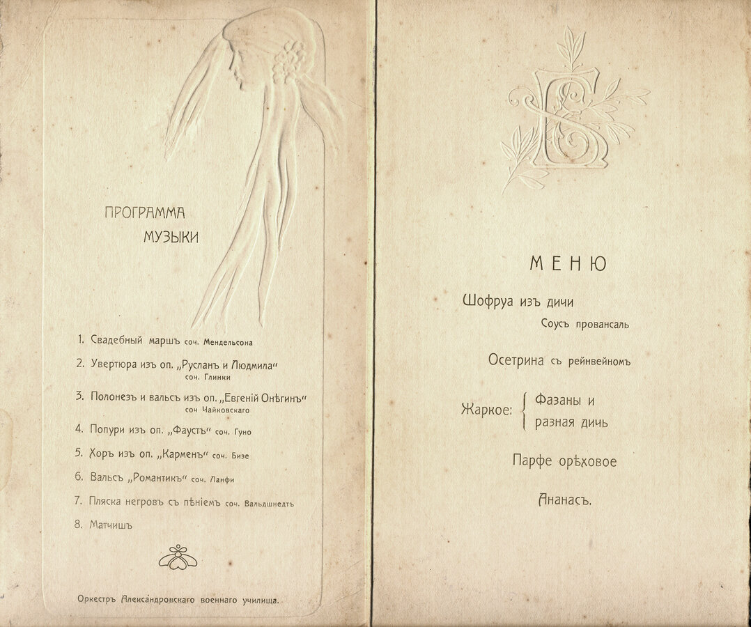  Свадебное меню и программа музыки. 26 Января 1907 г.