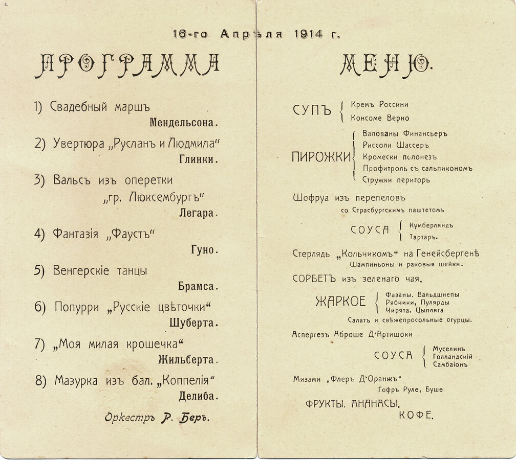 Меню свадебного обеда и музыкальная программа 16 Апреля 1914 г.