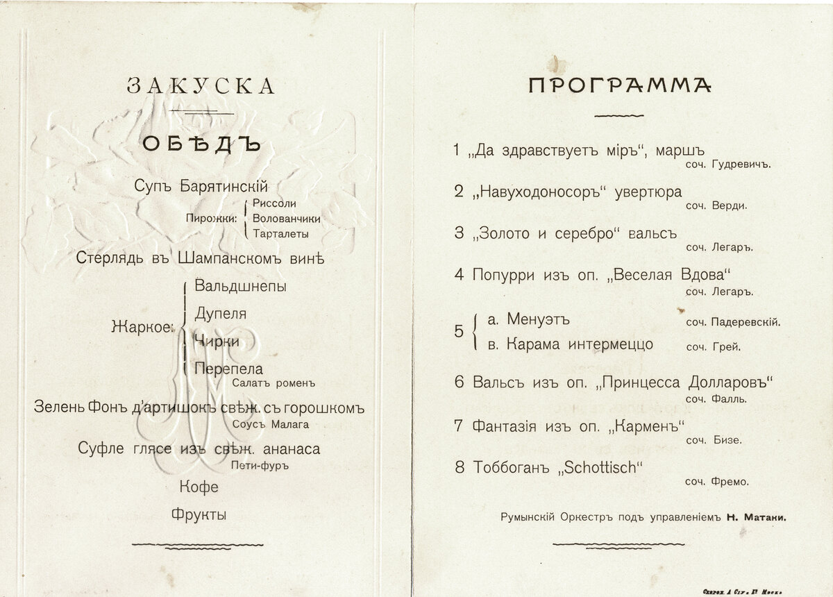 Меню обеда и музыкальная программа 18 Октября 1909 г.