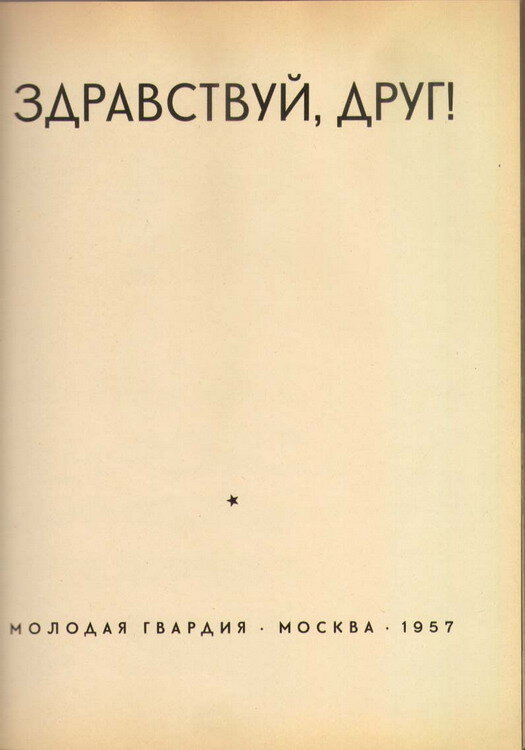 "Здравствуй, друг!"