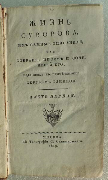 "Жизнь Суворова, им самим описанная или..."