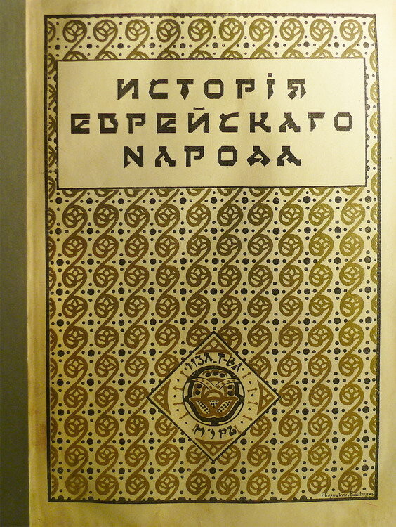 "История еврейского народа"